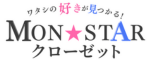 MONSTARクローゼット