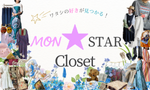 MONSTARクローゼット